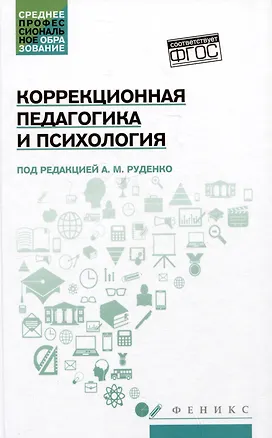 Книга Коррекционная педагогика и психология: учебник ()