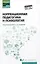 Коррекционная педагогика и психология: учебник — 3083699 — 1