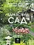 Здравствуй, сад. Идеи и решения для вашего участка — 3094261 — 1