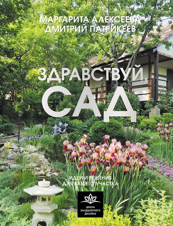 Книга Здравствуй, сад. Идеи и решения для вашего участка (Маргарита Алексеева, Дмитрий Патрикеев) — 1