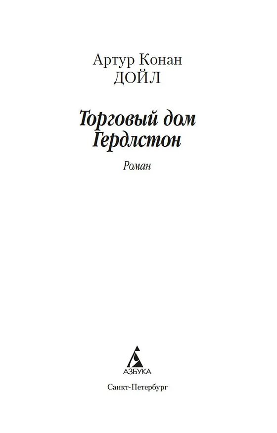 Книга Торговый дом Гердлстон (Артур Конан Дойл) — 7