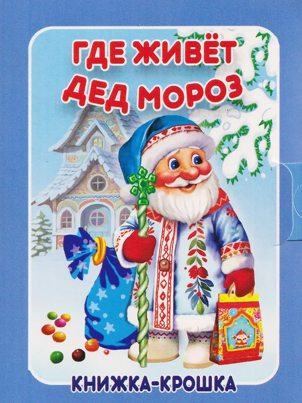 Книга Комплект из 9 книг: Подарок от Деда Мороза "Волшебный сундучок" (Сергей Тетерин, В. Разин) — 3