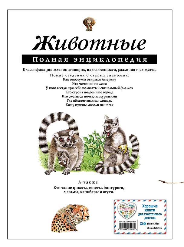 Книга Животные. Полная энциклопедия (Юлия Школьник) — 2