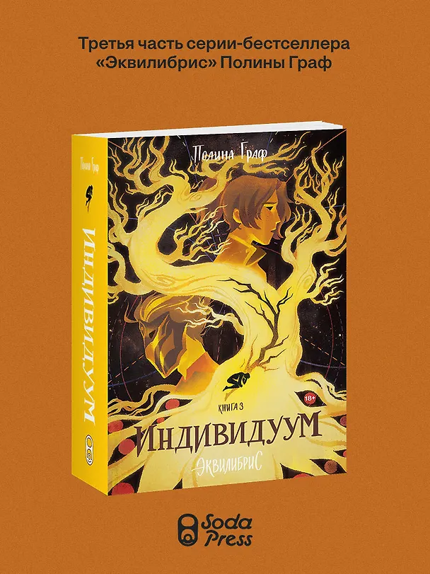 Книга Индивидуум. Книга 3 (Полина Граф) — 5