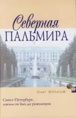 Северная Пальмира — 2107777 — 1