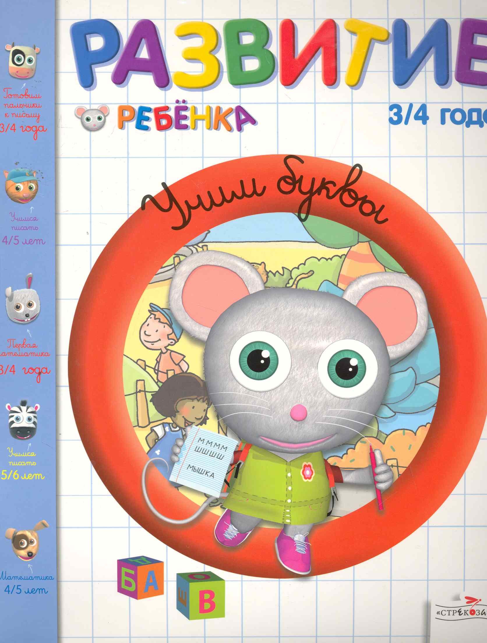 

Развитие ребенка.3-4 года.Учим буквы