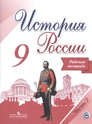 История России. 9 класс. Рабочая тетрадь. Часть 2 (комплект из 2 книг) — 2599454 — 1