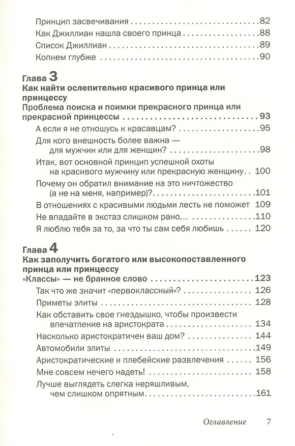 Книга Как влюбить в себя любого 2. Как завоевать сердце мужчины или женщины, которые кажутся вам совершенно недоступными (Лейл Лаундес) — 4