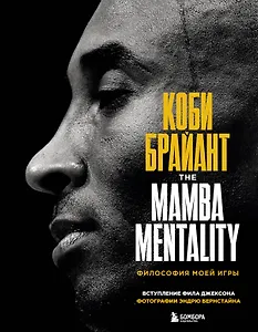 Коби Брайант. The Mamba Mentality. Философия моей игры