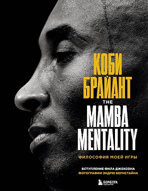 Коби Брайант. The Mamba Mentality. Философия моей игры