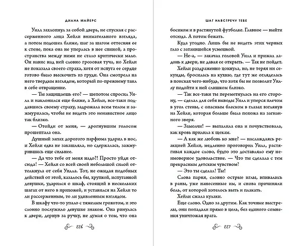 Книга Шаг навстречу тебе (Диана Майерс) — 13
