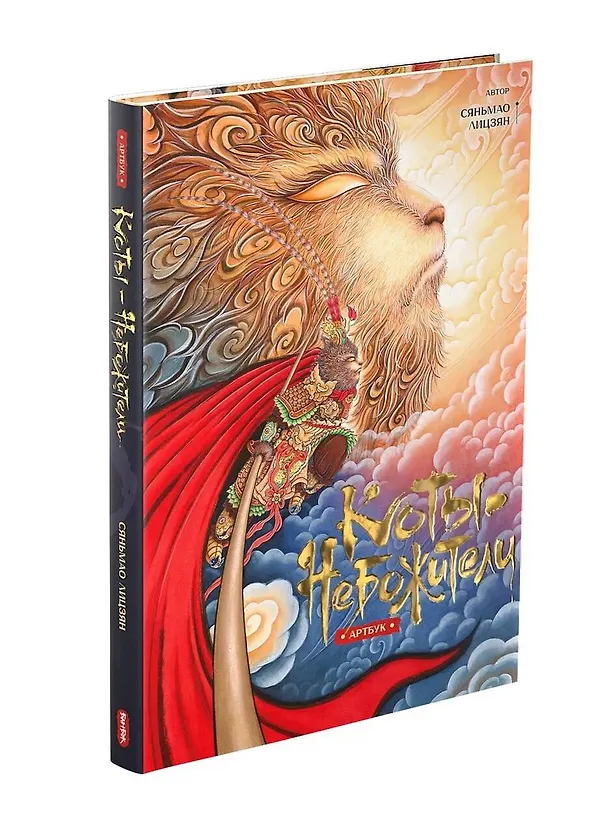 Книга Коты-небожители. Артбук (Лицзян Саньмао) — 3