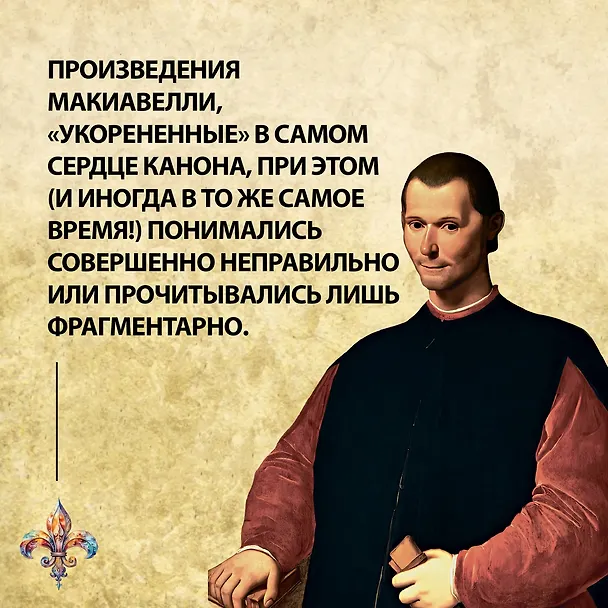 Книга Никколо Макиавелли. Стяжать власть, не стяжать славу (Габриэль Педулла) — 9