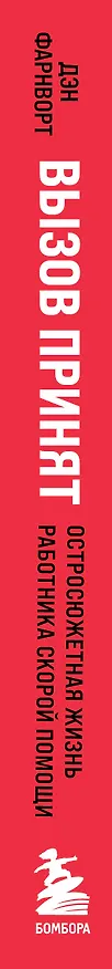 Книга Вызов принят: остросюжетная жизнь работника скорой помощи (Дэн Фарнворт) — 3