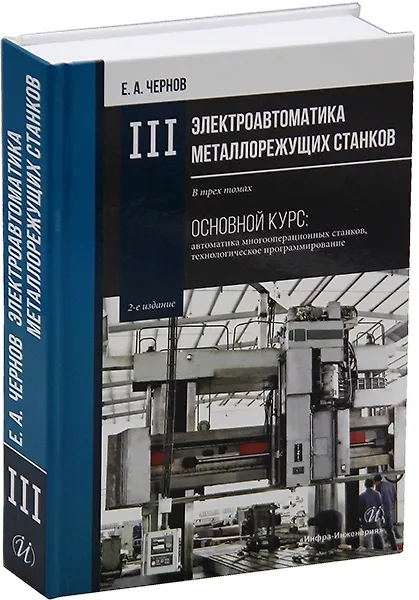 Книга Комплект «Электроавтоматика металлорежущих станков. В трех томах» (Евгений Чернов) — 4