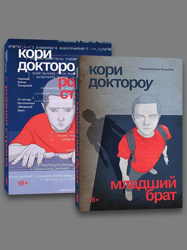 Книга Серия Младший брат + Родная страна (Кори Доктороу) — 4