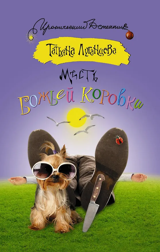 Книга Месть божьей коровки: роман (Татьяна Луганцева) — 1