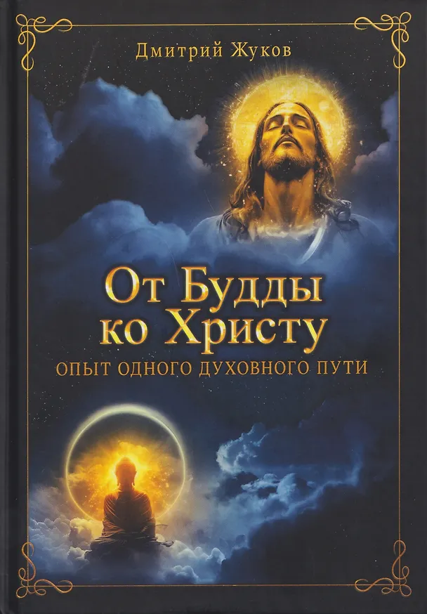 Книга От Будды ко Христу. Опыт одного духовного пути (Дмитрий Жуков) — 1