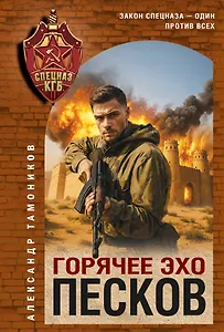 Горячее эхо песков