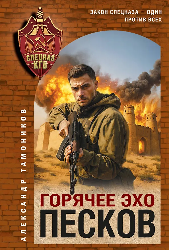 Книга Горячее эхо песков (Александр Тамоников) — 1