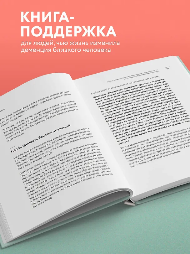 Книга Любить человека с деменцией. Рекомендации и поддержка для тех, кто столкнулся с болезнью близкого человека (Полин Босс) — 9
