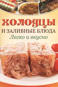 Заливное и холодцы