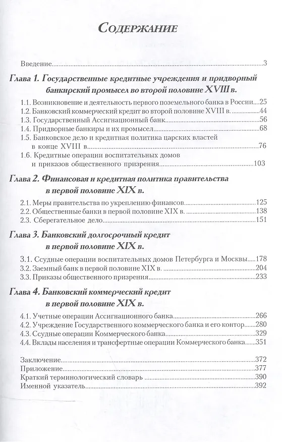 Книга История банковского дела в России (вторая половина XVIII-первая половина XIX века) () — 2
