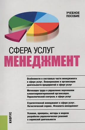 Книга Сфера услуг Менеджмент Учебное пособие (м) Бурменко ()