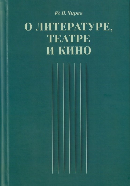 

О литературе, театре и кино. Сборник статей