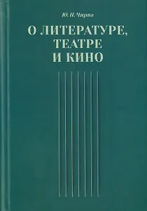 О литературе, театре и кино. Сборник статей