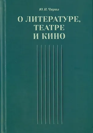Книга О литературе, театре и кино. Сборник статей (Юрий Чирва)