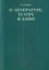 О литературе, театре и кино. Сборник статей — 2957352 — 1
