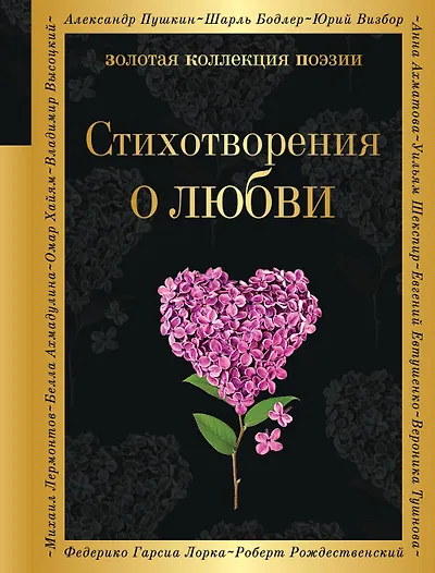 Книги из серии «Золотая коллекция поэзии» | Купить в интернет-магазине ...