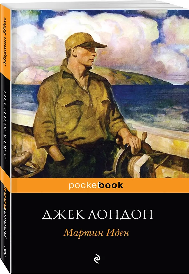 Книга Мартин Иден (Джек Лондон) — 4