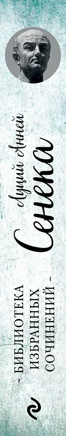 Книга Сенека. Нравственные письма к Луцилию, трагедии Медея, Федра, Эдип, Фиэст, Агамемнон и Октавия и философский трактат О счастливой жизни (Луций Анней Сенека) — 3