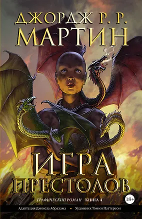 Книга Игра престолов. Книга 4 (Джордж Р.Р. Мартин)