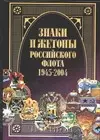 Знаки и жетоны Российского флота. 1945-2004. Часть 2 — 2050883 — 1