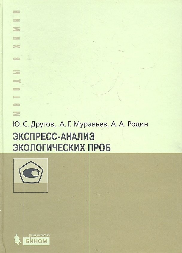 Книга Экспресс-анализ экологических проб. Практическое руководство () — 1