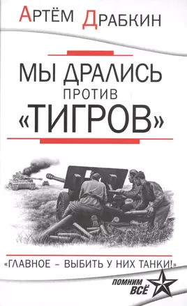 Мы дрались против "Тигров". "Главное выбить у них танки!" — 2477912 — 1