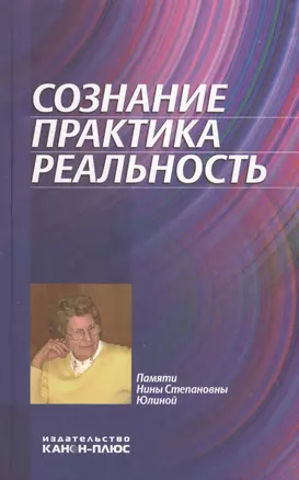 Сознание. Практика. Реальность. Памяти Нины Степановны Юлиной — 2546771 — 1