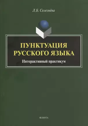 Пунктуация русского языка. Интерактивный практикум — 2743991 — 1