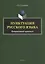 Пунктуация русского языка. Интерактивный практикум — 2743991 — 1
