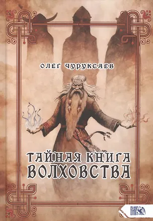 Книга Тайная книга Волховства (Олег Чуруксаев)