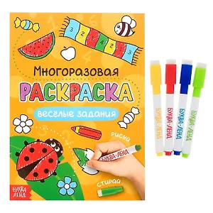 Многоразовая раскраска. Веселые задания (с маркерами)