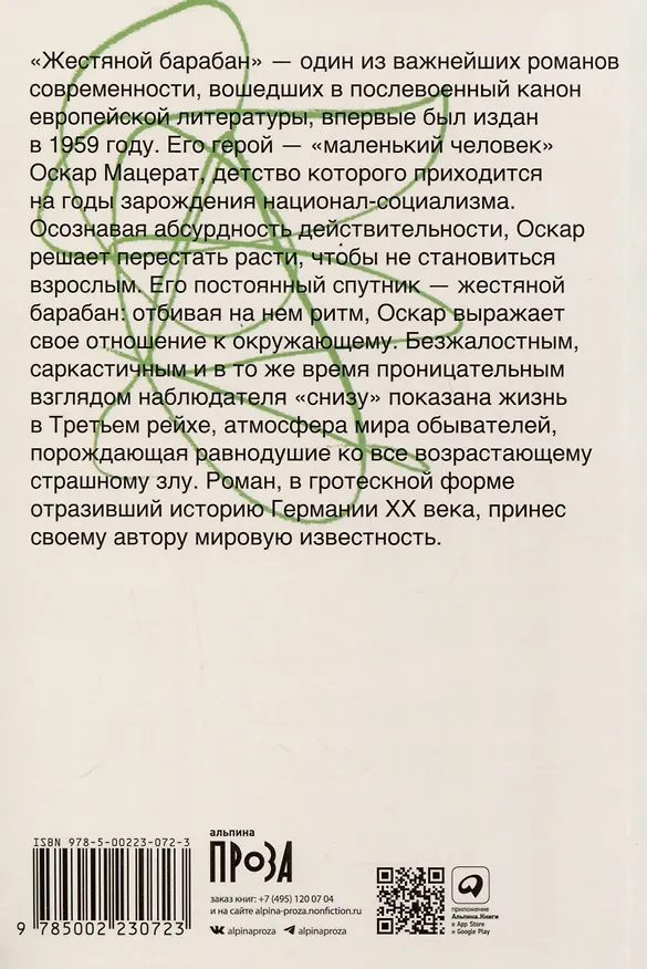 Книга Жестяной барабан (Гюнтер Грасс) — 2