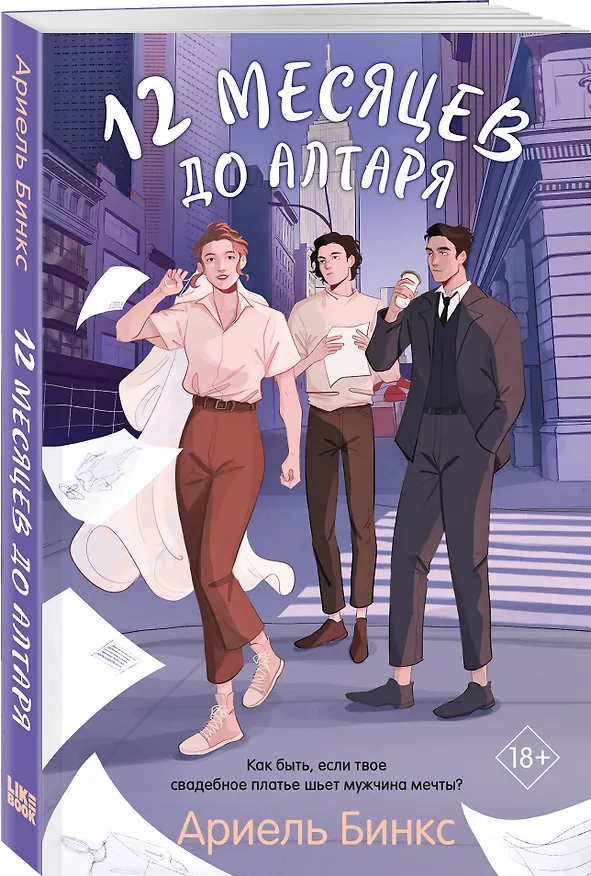Книга 12 месяцев до алтаря (Ариель Бинкс) — 4