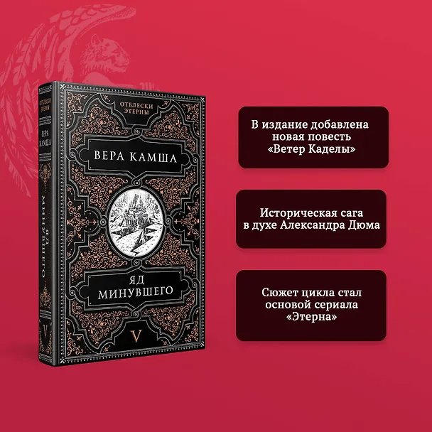 Книга Яд минувшего (Вера Камша) — 8
