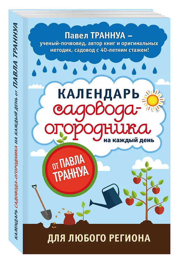 Книга Календарь садовода-огородника на каждый день от Павла Траннуа (Павел Траннуа) — 4