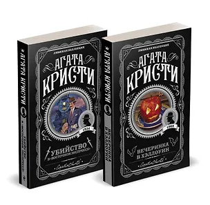 Книга Агата Кристи. Комплект из 2-х книг (Убийство в "Восточном экспрессе"  Вечеринка в Хэллоуин) (Агата Кристи)