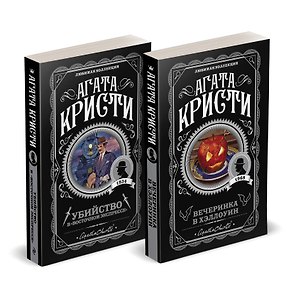Агата Кристи. Комплект из 2-х книг (Убийство в "Восточном экспрессе"  Вечеринка в Хэллоуин)